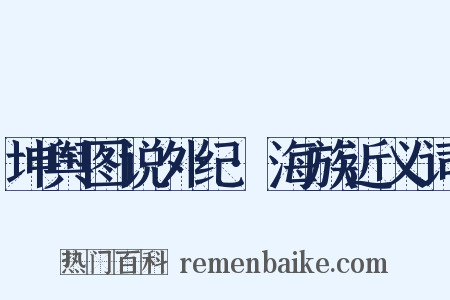 坤舆图说外纪·海族近义词是什么意思的图片